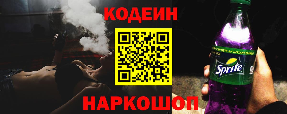Кодеин Purple Drank Сегежа